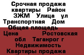 Срочная продажа 3 квартиры › Район ­ ЗЖМ › Улица ­ ул Транспортная › Дом ­ 1 › Общая площадь ­ 55 › Цена ­ 1 680 - Ростовская обл., Таганрог г. Недвижимость » Квартиры продажа   . Ростовская обл.